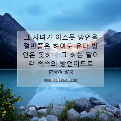 Picture 07 - 느헤미야 13:24 KOR - 그 자녀가 아스돗 방언을 절반쯤은 - Bible Verse Picture