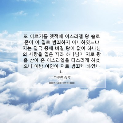 Picture 07 - 느헤미야 13:26 KOR - 또 이르기를 옛적에 이스라엘 왕 - Bible Verse Picture
