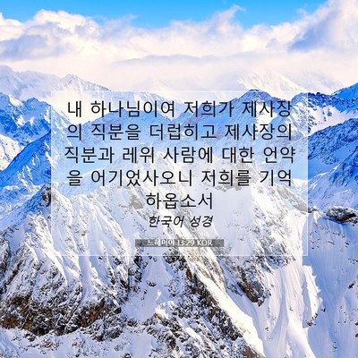 Picture 07 - 느헤미야 13:29 KOR - 내 하나님이여 저희가 제사장의 - Bible Verse Picture