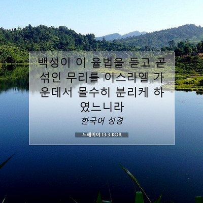 Picture 07 - 느헤미야 13:3 KOR - 백성이 이 율법을 듣고 곧 섞인 - Bible Verse Picture