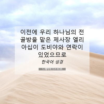 Picture 07 - 느헤미야 13:4 KOR - 이전에 우리 하나님의 전 골방을 - Bible Verse Picture