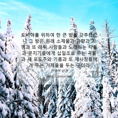 Picture 07 - 느헤미야 13:5 KOR - 도비야를 위하여 한 큰 방을 - Bible Verse Picture