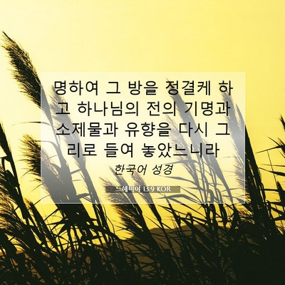 Picture 07 - 느헤미야 13:9 KOR - 명하여 그 방을 정결케 하고 - Bible Verse Picture