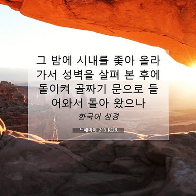 Picture 07 - 느헤미야 2:15 KOR - 그 밤에 시내를 좇아 올라가서 - Bible Verse Picture