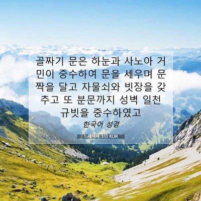 Picture 07 - 느헤미야 3:13 KOR - 골짜기 문은 하눈과 사노아 거민이 - Bible Verse Picture