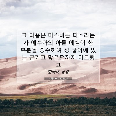 Picture 07 - 느헤미야 3:19 KOR - 그 다음은 미스바를 다스리는 자 - Bible Verse Picture