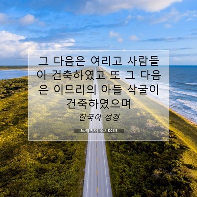 Picture 07 - 느헤미야 3:2 KOR - 그 다음은 여리고 사람들이 - Bible Verse Picture