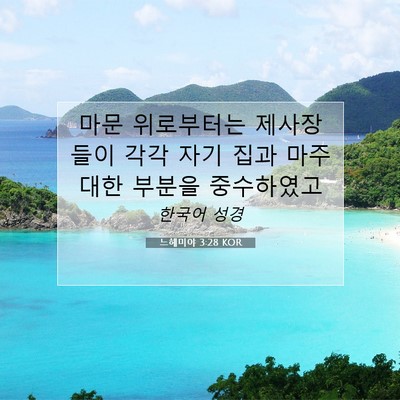 Picture 07 - 느헤미야 3:28 KOR - 마문 위로부터는 제사장들이 각각 - Bible Verse Picture
