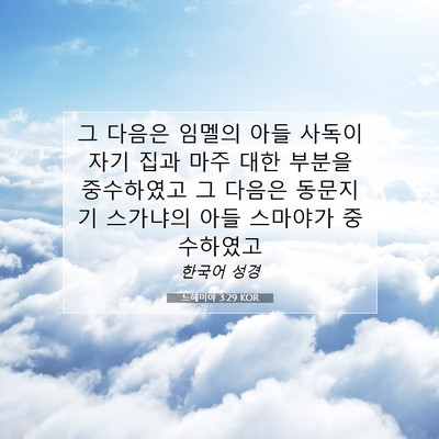 Picture 07 - 느헤미야 3:29 KOR - 그 다음은 임멜의 아들 사독이 자기 - Bible Verse Picture