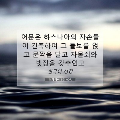 Picture 07 - 느헤미야 3:3 KOR - 어문은 하스나아의 자손들이 - Bible Verse Picture