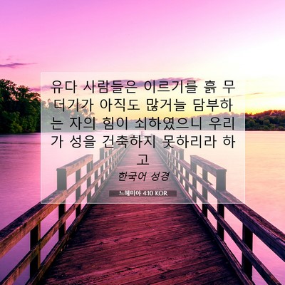 Picture 07 - 느헤미야 4:10 KOR - 유다 사람들은 이르기를 흙 무더기가 - Bible Verse Picture