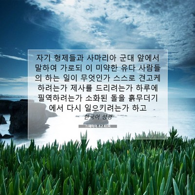 Picture 07 - 느헤미야 4:2 KOR - 자기 형제들과 사마리아 군대 앞에서 - Bible Verse Picture