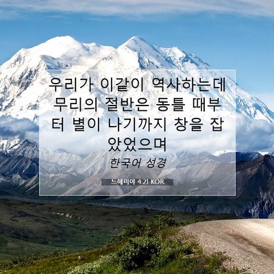Picture 07 - 느헤미야 4:21 KOR - 우리가 이같이 역사하는데 무리의 - Bible Verse Picture