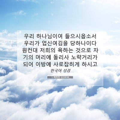 Picture 07 - 느헤미야 4:4 KOR - 우리 하나님이여 들으시옵소서 - Bible Verse Picture