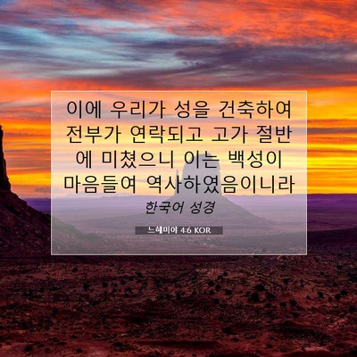 Picture 07 - 느헤미야 4:6 KOR - 이에 우리가 성을 건축하여 전부가 - Bible Verse Picture