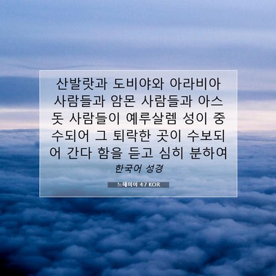 Picture 07 - 느헤미야 4:7 KOR - 산발랏과 도비야와 아라비아 - Bible Verse Picture