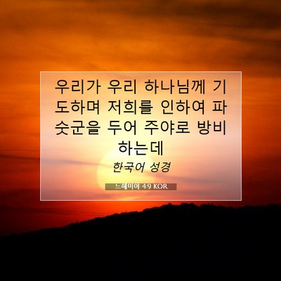 Picture 07 - 느헤미야 4:9 KOR - 우리가 우리 하나님께 기도하며 - Bible Verse Picture