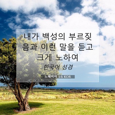 Picture 07 - 느헤미야 5:6 KOR - 내가 백성의 부르짖음과 이런 말을 - Bible Verse Picture