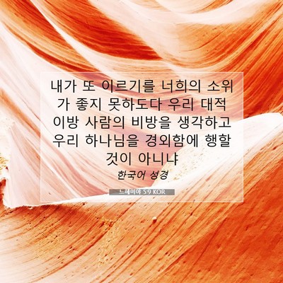 Picture 07 - 느헤미야 5:9 KOR - 내가 또 이르기를 너희의 소위가 - Bible Verse Picture