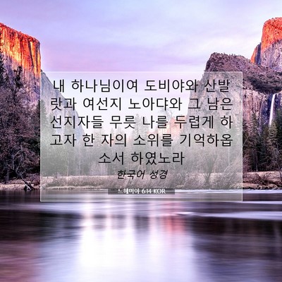 Picture 07 - 느헤미야 6:14 KOR - 내 하나님이여 도비야와 산발랏과 - Bible Verse Picture