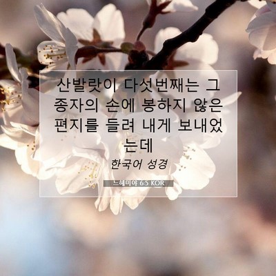 Picture 07 - 느헤미야 6:5 KOR - 산발랏이 다섯번째는 그 종자의 손에 - Bible Verse Picture