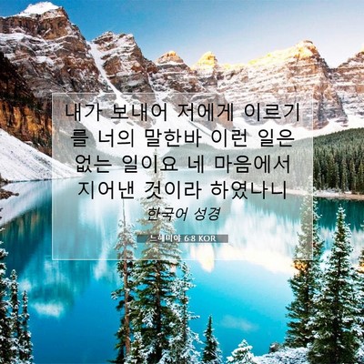 Picture 07 - 느헤미야 6:8 KOR - 내가 보내어 저에게 이르기를 너의 - Bible Verse Picture