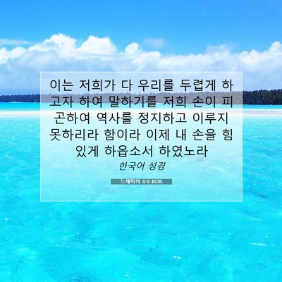 Picture 07 - 느헤미야 6:9 KOR - 이는 저희가 다 우리를 두렵게 - Bible Verse Picture