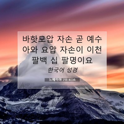 Picture 07 - 느헤미야 7:11 KOR - 바핫모압 자손 곧 예수아와 요압 - Bible Verse Picture