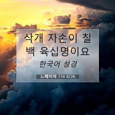 Picture 07 - 느헤미야 7:14 KOR - 삭개 자손이 칠백 - Bible Verse Picture