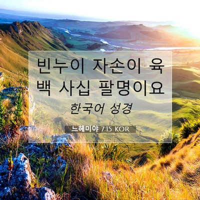 Picture 07 - 느헤미야 7:15 KOR - 빈누이 자손이 육백 사십 - Bible Verse Picture