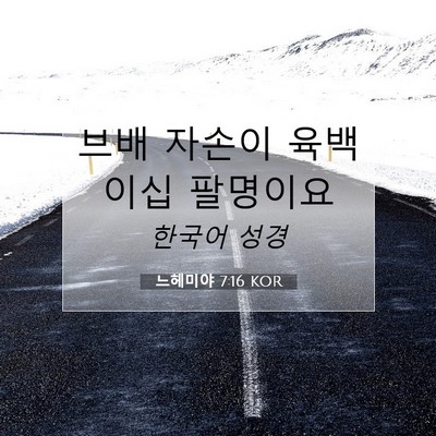 Picture 07 - 느헤미야 7:16 KOR - 브배 자손이 육백 이십 - Bible Verse Picture
