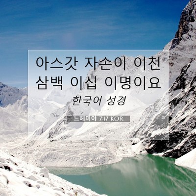 Picture 07 - 느헤미야 7:17 KOR - 아스갓 자손이 이천 삼백 이십 - Bible Verse Picture