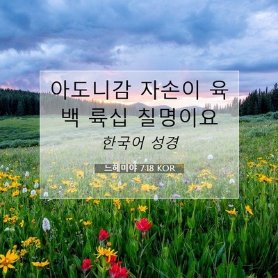 Picture 07 - 느헤미야 7:18 KOR - 아도니감 자손이 육백 륙십 - Bible Verse Picture