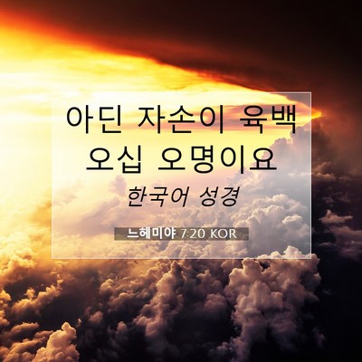 Picture 07 - 느헤미야 7:20 KOR - 아딘 자손이 육백 오십 - Bible Verse Picture