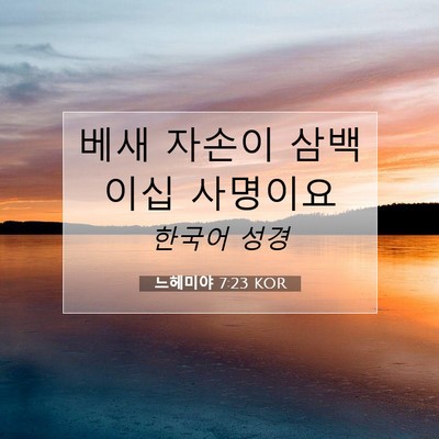 Picture 07 - 느헤미야 7:23 KOR - 베새 자손이 삼백 이십 - Bible Verse Picture