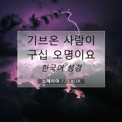 Picture 07 - 느헤미야 7:25 KOR - 기브온 사람이 구십 - Bible Verse Picture
