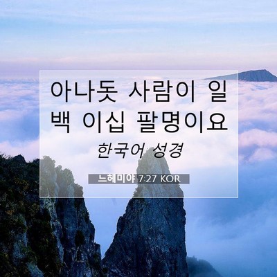 Picture 07 - 느헤미야 7:27 KOR - 아나돗 사람이 일백 이십 - Bible Verse Picture