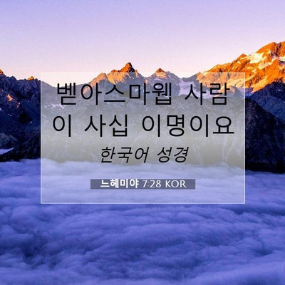 Picture 07 - 느헤미야 7:28 KOR - 벧아스마웹 사람이 사십 - Bible Verse Picture