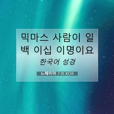 Picture 07 - 느헤미야 7:31 KOR - 믹마스 사람이 일백 이십 - Bible Verse Picture