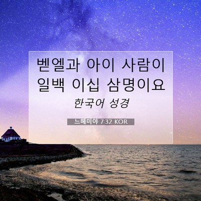 Picture 07 - 느헤미야 7:32 KOR - 벧엘과 아이 사람이 일백 이십 - Bible Verse Picture