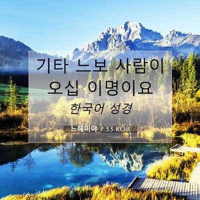Picture 07 - 느헤미야 7:33 KOR - 기타 느보 사람이 오십 - Bible Verse Picture