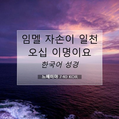 Picture 07 - 느헤미야 7:40 KOR - 임멜 자손이 일천 오십 - Bible Verse Picture