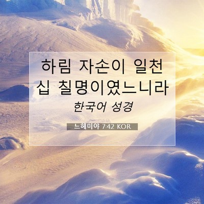 Picture 07 - 느헤미야 7:42 KOR - 하림 자손이 일천 십 - Bible Verse Picture