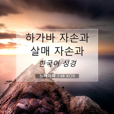 Picture 07 - 느헤미야 7:48 KOR - 하가바 자손과 살매 - Bible Verse Picture