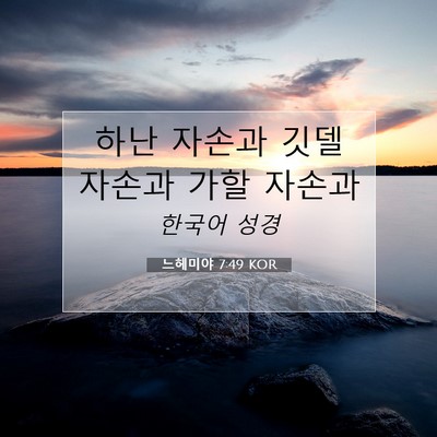 Picture 07 - 느헤미야 7:49 KOR - 하난 자손과 깃델 자손과 가할 - Bible Verse Picture