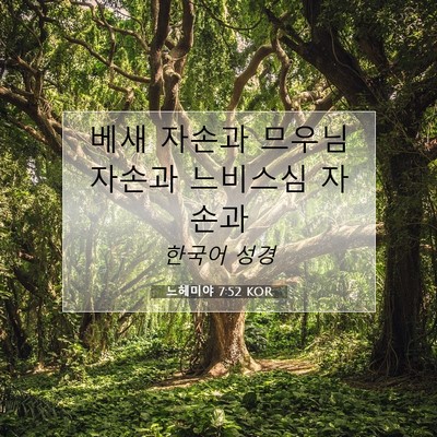 Picture 07 - 느헤미야 7:52 KOR - 베새 자손과 므우님 자손과 느비스심 - Bible Verse Picture