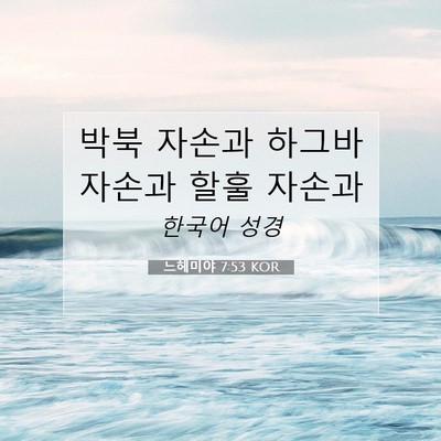 Picture 07 - 느헤미야 7:53 KOR - 박북 자손과 하그바 자손과 할훌 - Bible Verse Picture