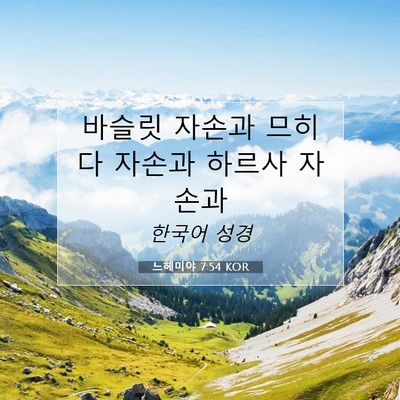 Picture 07 - 느헤미야 7:54 KOR - 바슬릿 자손과 므히다 자손과 하르사 - Bible Verse Picture