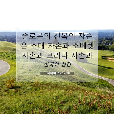 Picture 07 - 느헤미야 7:57 KOR - 솔로몬의 신복의 자손은 소대 자손과 - Bible Verse Picture
