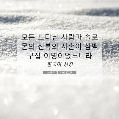 Picture 07 - 느헤미야 7:60 KOR - 모든 느디님 사람과 솔로몬의 신복의 - Bible Verse Picture